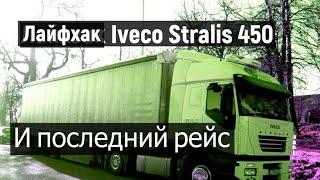  КРАЙНИЙ РЕЙС и УВОЛЬНЯЮСЬ с IVECO Stralis .  Лайфхак для пользователей  IVECO