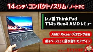 レノボThinkPad T14s Gen4 AMDレビューAMD Ryzenプロセッサ搭載の14インチコンパクトノートPCについて解説します