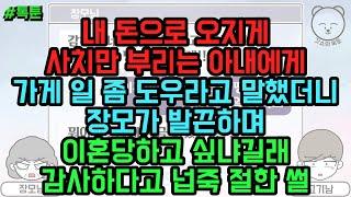 톡툰 내 돈으로 오지게 사치만 부리는 아내에게 가게 일 좀 도우라고 말했더니 장모가 발끈하며 이혼당하고 싶냐길래 감사하다고 넙죽 절한 썰 톡툰 모음집 111탄  갓쇼의톡툰