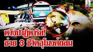 ลุ้นหนัก พบสัญญาณชีพ 3 อุโมงค์รถไฟความเร็วสูงโคราชถล่ม  ลุยชนข่าว  26 ส.ค. 67