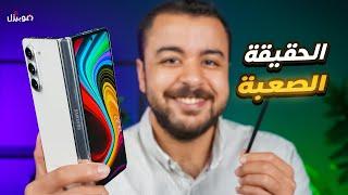 Samsung Z Fold 5  الحقيقة الصعبة 