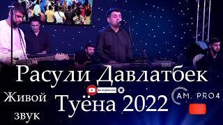 Расули Давлатбек Базми Туёна 2022 я живче то  Rasuli Davlatbek 2022 Живой Звук @Am.Pro4