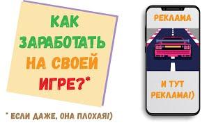 Как ЗАРАБОТАТЬ на своей игре #1  Сколько я заработал на игре  Как заработать на игре  Unity