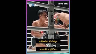 เฟย์เน เมสกิตา ชนะซับมิชชัน ยูกะ โอกุโตมิ นาทีที่ 215 ของยกแรก MMA รุ่นสตรอว์เวต 115-125 ป.