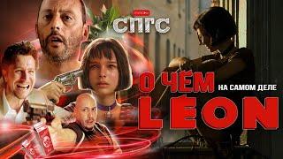 ЛЕОН давно ВЛЮБЛЁН В МАТИЛЬДУ?  смысл ЛЕОН  веб-сериал СПГС эпизод 23