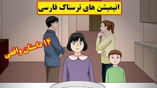 داستانهای ترسناک واقعی 14 انیمیشن بسیار ترسناک فارسی