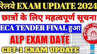 रेलवे ALP EXAM BIG UPDATE 2024  ECA TENDER FINAL हुआ ALP CBT 1 EXAM DATE बहुत जल्द Railway Exam