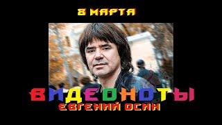 Восьмое марта - Евгений Осин видеоноты