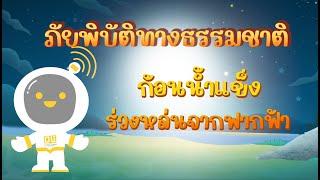 ตอนที่ 13 ก้อนน้ำแข็งร่วงหล่นจากฟากฟ้า - ภัยพิบัติทางธรรมชาติ