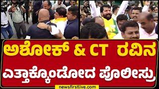 R Ashok & CT Raviನ ಎತ್ತಾಕ್ಕೊಂಡೋದ ಪೊಲೀಸ್ರು  BJP Protest  MUDA Scam  @newsfirstkannada