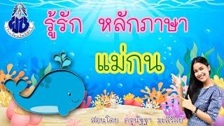 รู้รัก หลักภาษา เรื่อง แม่กน