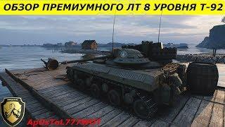 Обзор премиумного танка лт 8 уровня т-92