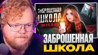 T2X2 СМОТРИТ НОЧЬ В ЗАБРОШЕННОЙ ШКОЛЕ КТО-ТО СЛЕДИЛ ЗА МНОЙ  Елена Райтман  РЕАКЦИЯ T2x2