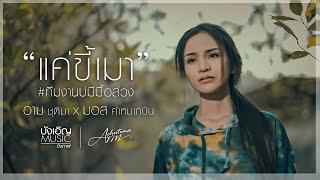 แค่ขี้เมา #ทีมงานบ่มีมื้อส่วง - อาม ชุติมา x มอส คำหมากบิน  บังเอิญMusic 【Official MV】