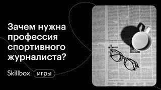 Какие перспективы у спортивной индустрии в 2021 году? Интенсив по журналистике