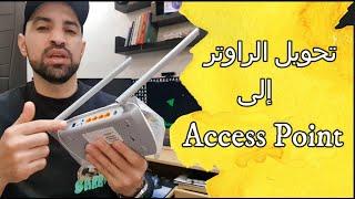 طريقة تحويل الراوتر إلى Access Point