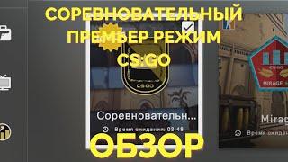 СОРЕВНОВАТЕЛЬНЫЙ ПРЕМЬЕР РЕЖИМ CSGO ОБЗОР И ВПЕЧАТЛЕНИЯ