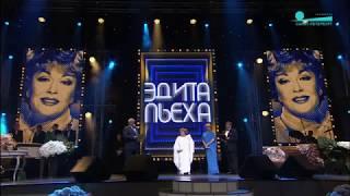 Эдита Пьеха - 80 Юбилейный концерт 31 июля 2017 г.   Полная версия