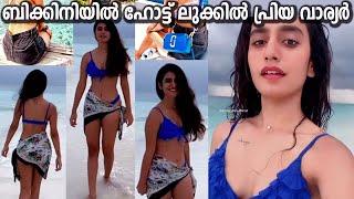 Actress Priya Varrier Latest Bikini Maldives Video  ആരാധകരെ ഞെട്ടിച്ച് ബിക്കിനിയിൽ പ്രിയ വാര്യർ