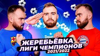 Жеребьевка Лиги Чемпионов 20212022 ГЛАЗАМИ ФАНАТОВ
