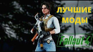 ЛУЧШИЕ МОДЫ НА FALLOUT 4 2022 Подборка модов для Фоллаут 4