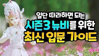 로스트아크 뉴비 입문은 이 영상으로 시작하세요 【2024 슈모익 가이드 1】