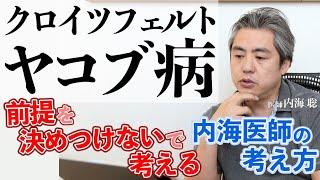 【クロイツフェルトヤコブ病】前提を決めつけないで考える #内海聡 #医療 #クロイツフェルトヤコブ病