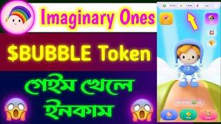 Imaginary Ones $BUBBLE Airdrop  গেইম খেলে ফ্রি ইনকাম করুন