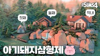 심즈4 아기돼지 삼형제의 집 건축 해보기  SIMS4 NOCC Speed Build The three little pigs houses