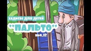 ПАЛЬТО. Хадисы для детей. Вып.12