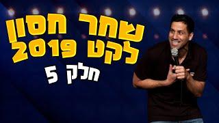 שחר חסון - לקט 2019  חלק 5