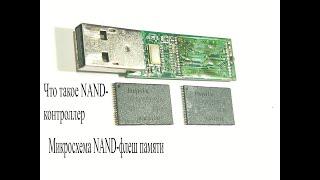 USB-флешка.Что такое NAND контроллер и память.Что будетесли отпаять микросхему памяти?