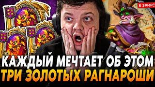 Каждый МЕЧТАЛ о ТАКОМ ЗАНОСЕ с 3 ЗОЛОТЫМИ РАГНАРОШАМИ SilverName Сильвернейм Hearthstone