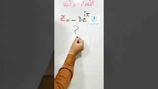 الاعداد المركبة الشكل الاسي و الطويلة و العمدة  #اكسبلور #تحفيز #رياضيات #bac