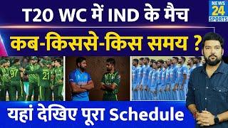 T20 World Cup में Team India के मैच कब किससे कहां किस वक्त? यहां देखिए पूरा Schedule IND Vs PAK
