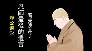 《淨公道影》恩師最後的遺言，將來我在極樂世界看到你，那才是真供養！一定要看完，感动到淚奔！此片獻給尊敬的上淨下空老法師圓寂，耆壽九十六歲