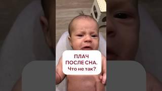 Плач после сна. Что не так? #shorts #спать #буднимамы #декрет #сонмалыша