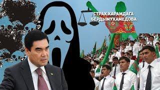 Туркменистан  Страх Харамдага Бердымухамедова  Обращение Гельды Кяризов