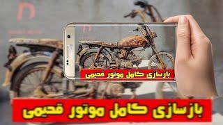 بازسازی کامل موتور سیکلت قدیمی و زنگ زده