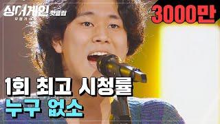 핫클립 ＂난 노란 신호등 같은 존재.＂ 특이한 음색으로 최고의 1분 기록↗ 63호 가수가 부르는 누구 없소｜싱어게인