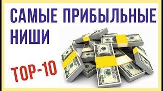 Самые прибыльные ниши TOP 10 самые денежные ниши для бизнеса