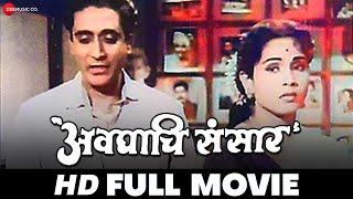 अवघाचि संसार Avaghachi Sansar 1960 - Full Movie  Raja Gosavi Jayshree Gadkar & Sharad Talwalkar