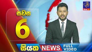 Live  Siyatha News  06.00 PM  30 - 06 - 2024