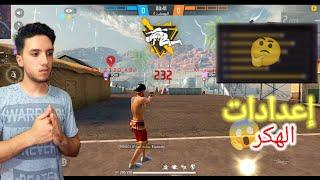 لن تخسر بعد الفيديو  إعدادات الهكر  FREE FIRE