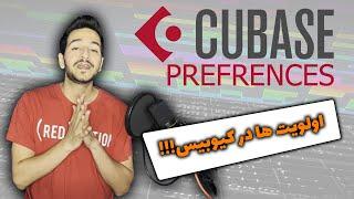 تنظیمات مهم کیوبیس که تاحالا نمی دونستی - Cubase Prefrences