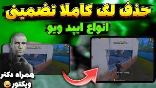 ندیدن این ویدیو جاهلیت محضه قدرتمند ترین برنامه و فایل ضد لگ پابجی و انواع ایپدویو ها️