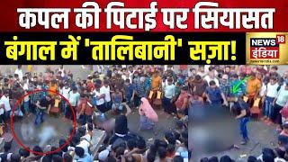 West Bengal Viral Video बंगाल में पिटाई पर सियासत  Mamata Banerjee  TMC  Congress  BJP  News18