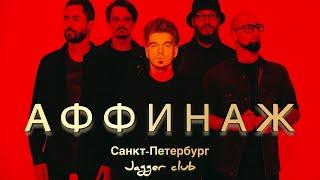 АФФИНАЖ • Санкт-Петербург • 13.11.2022