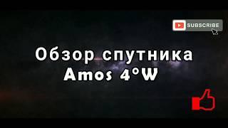 Бесплатные украинские каналы на спутнике Amos 4°W