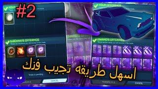 كيف تصير غني من التريد في روكيت ليق نصايح مهمه #2  Rocket League Trade  Make profits 